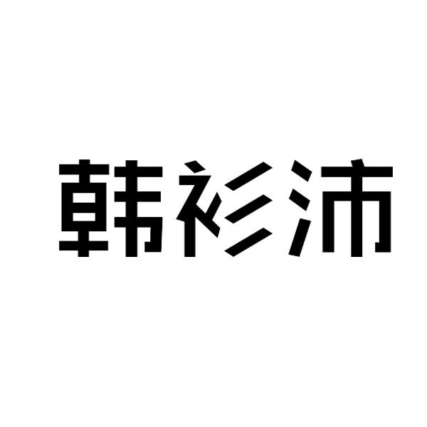 韩衫沛