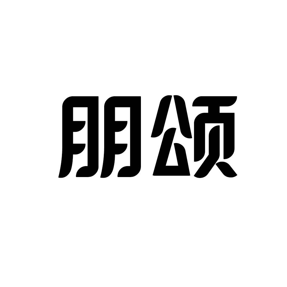 朋颂