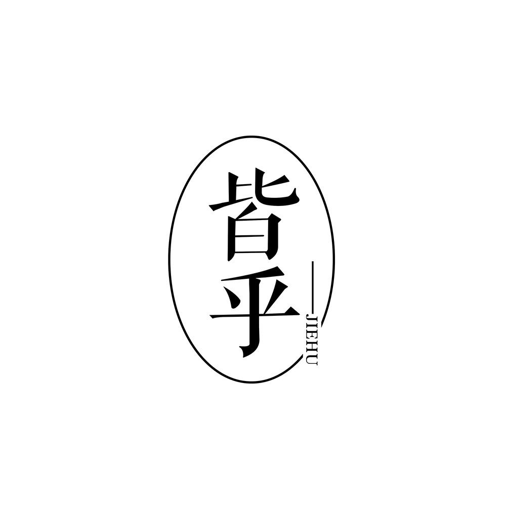 皆乎