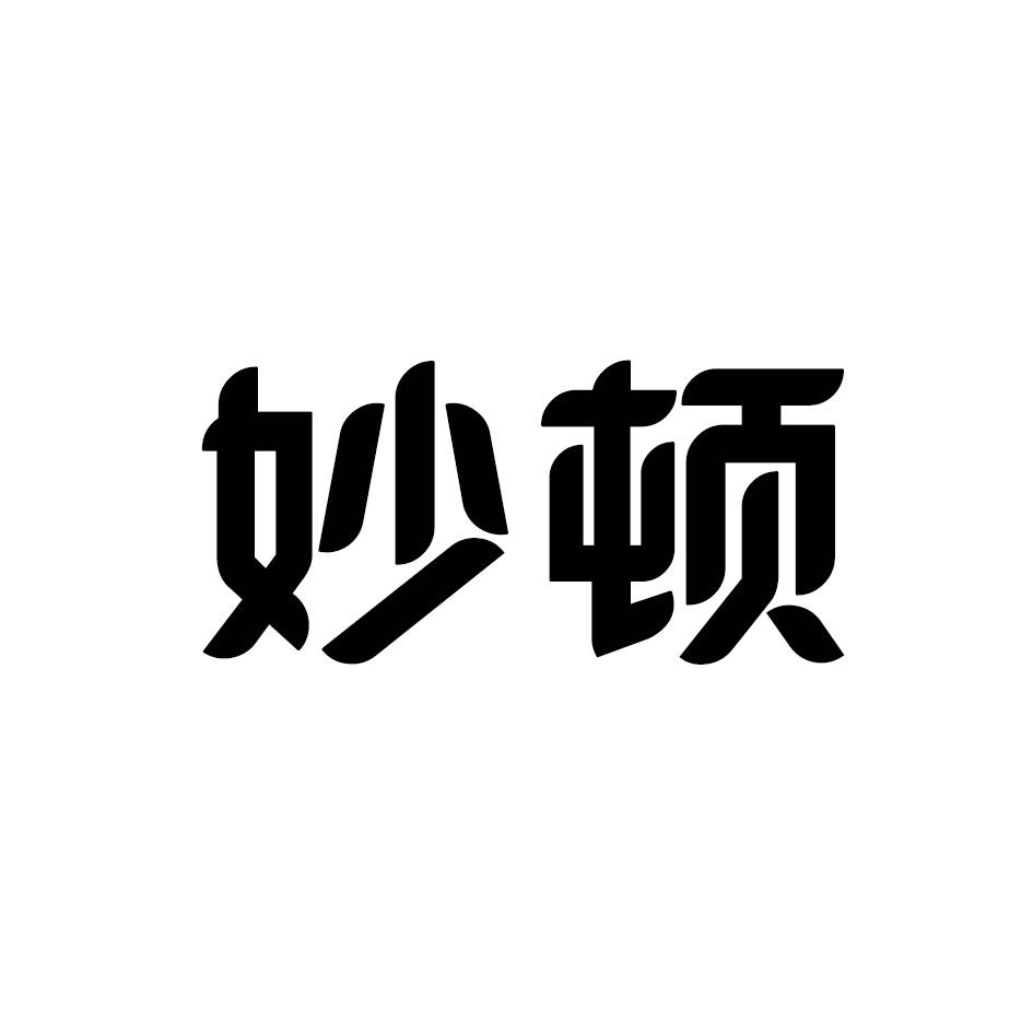 妙顿