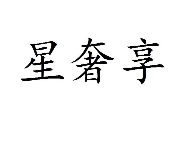 星奢享