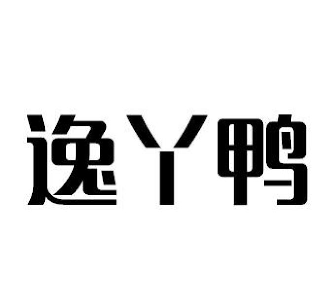 逸丫鸭