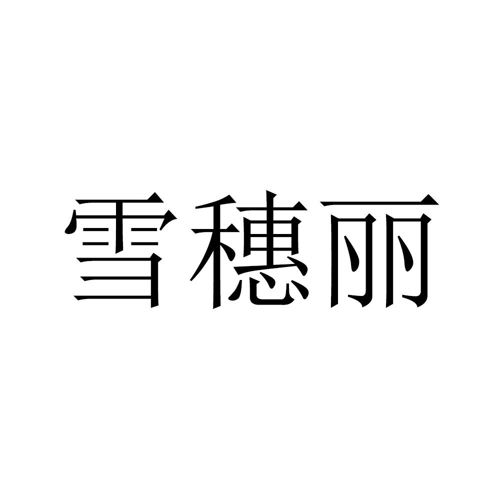 雪穗丽