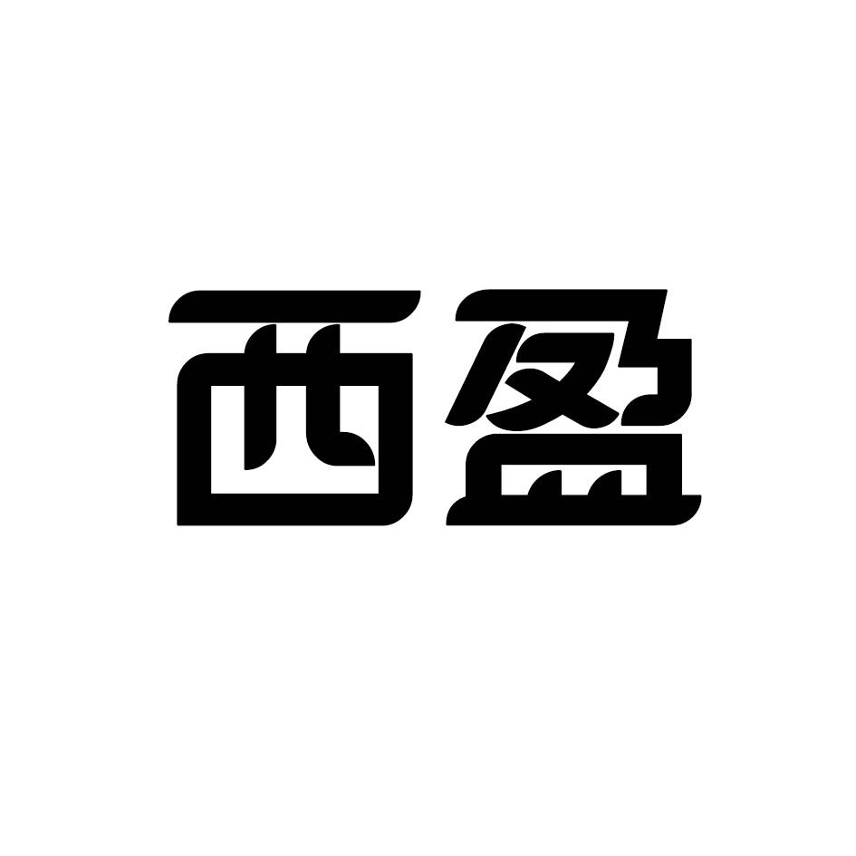 西盈