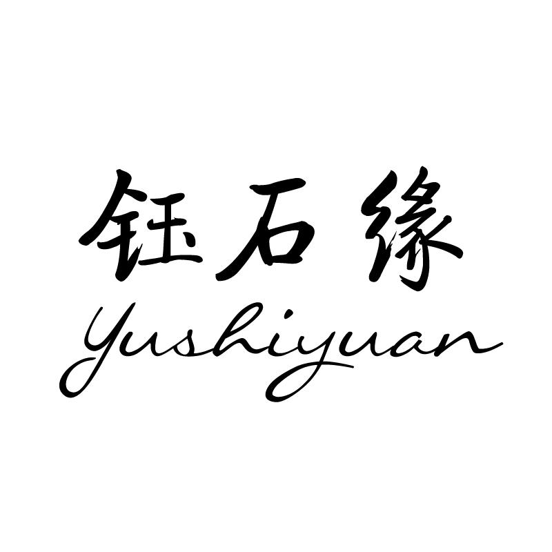 钰石缘