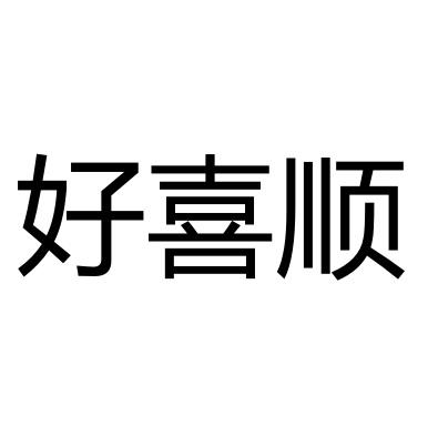 好喜顺