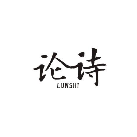 论诗