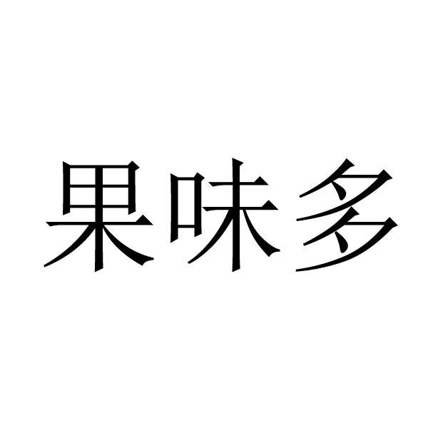 果味多 