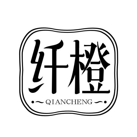 纤橙