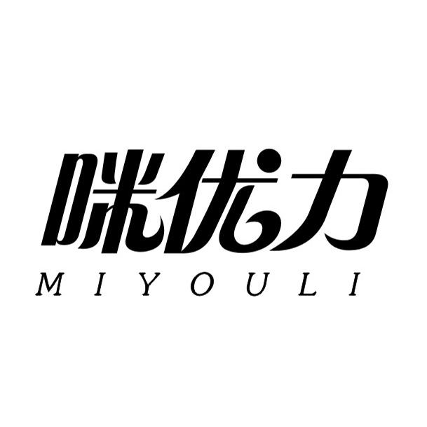 咪优力