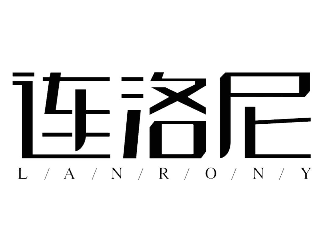 连洛尼 LANRONY