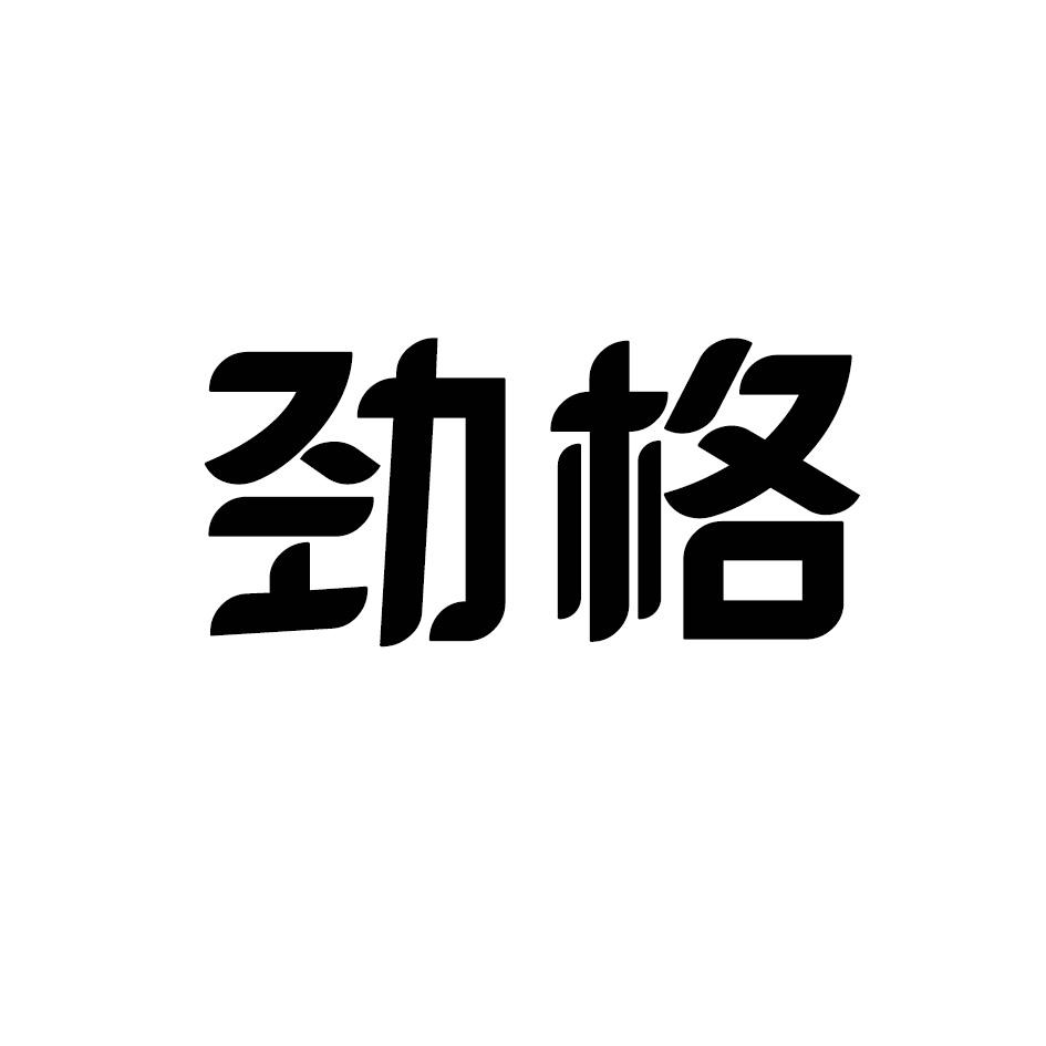 劲格