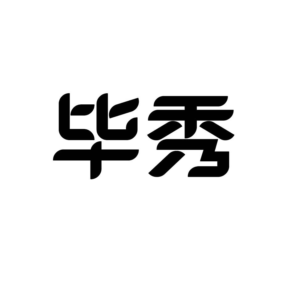 毕秀
