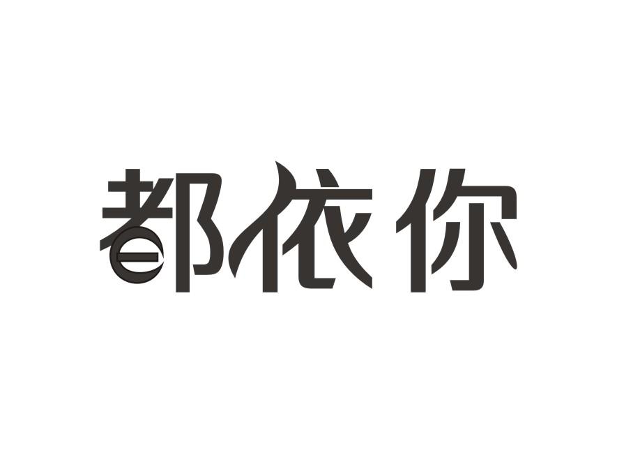 都依你