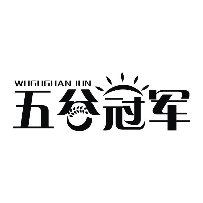 五谷冠军