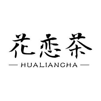 花恋茶