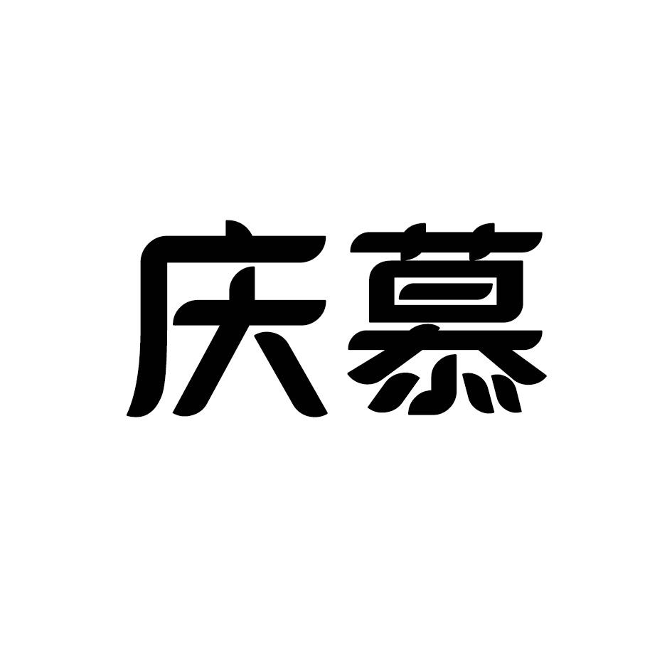 庆慕