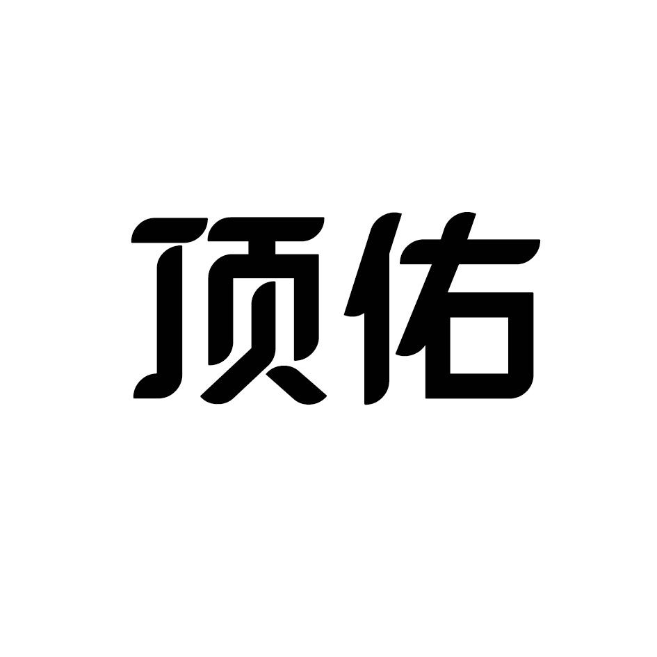 顶佑
