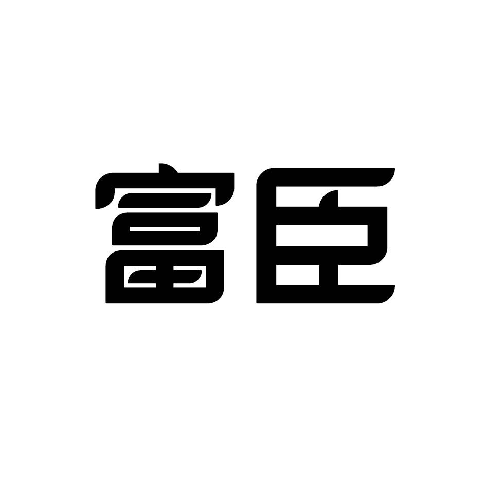 富臣