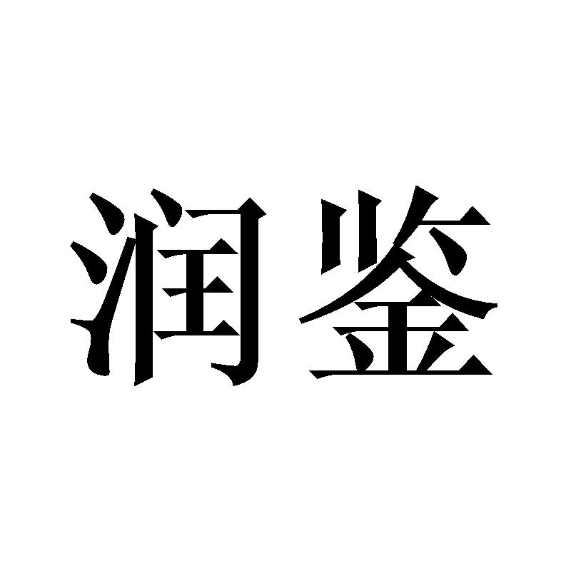 润鉴