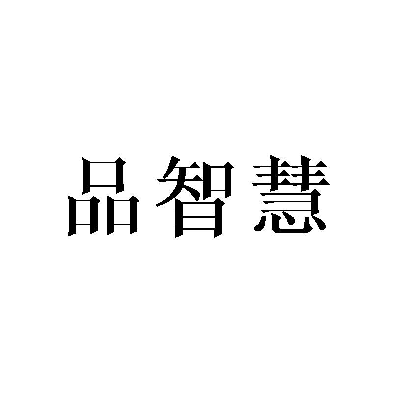 品智慧