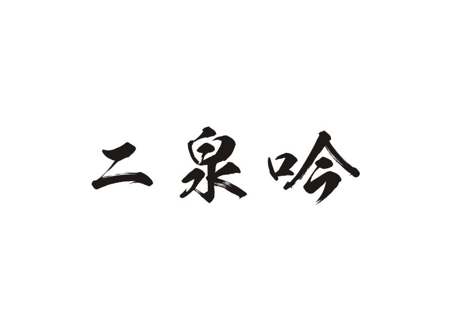 二泉吟