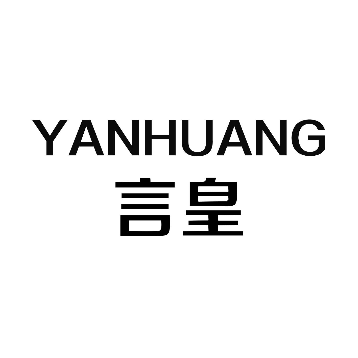  言皇 