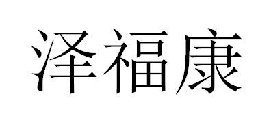 泽福康