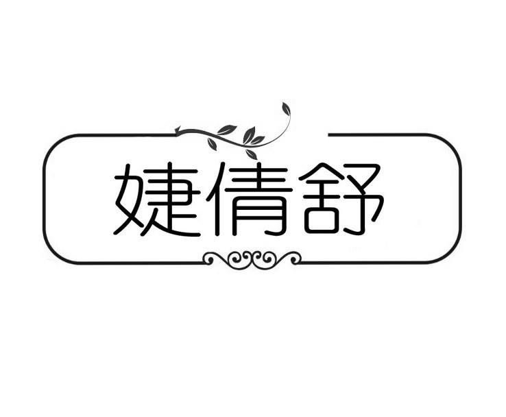 婕倩舒