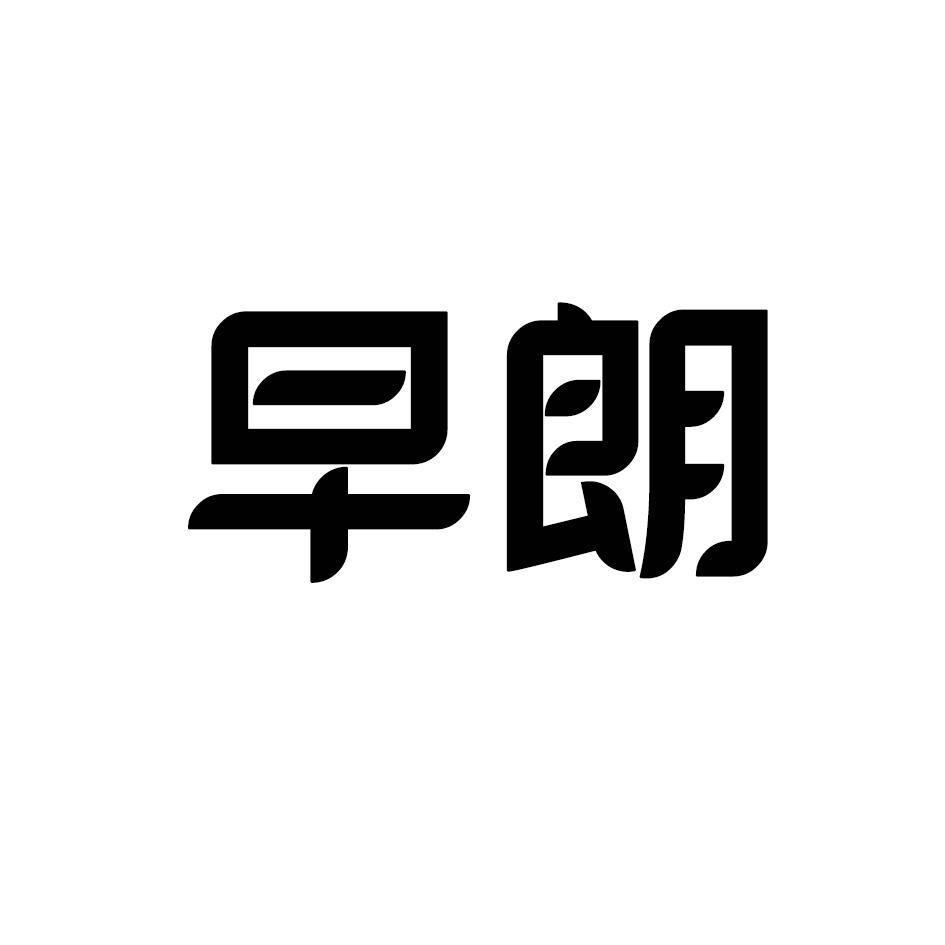 早朗