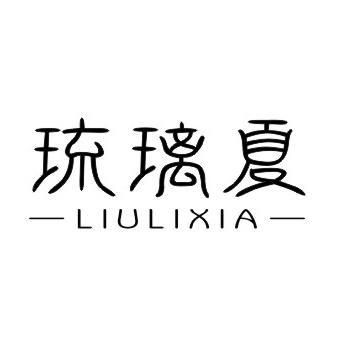 琉璃夏