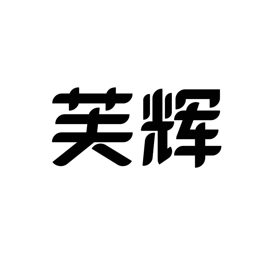 芙辉