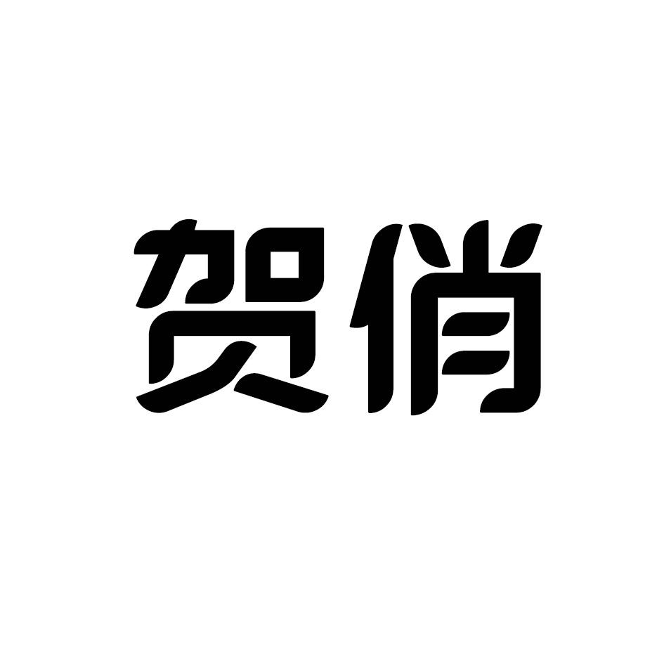贺俏