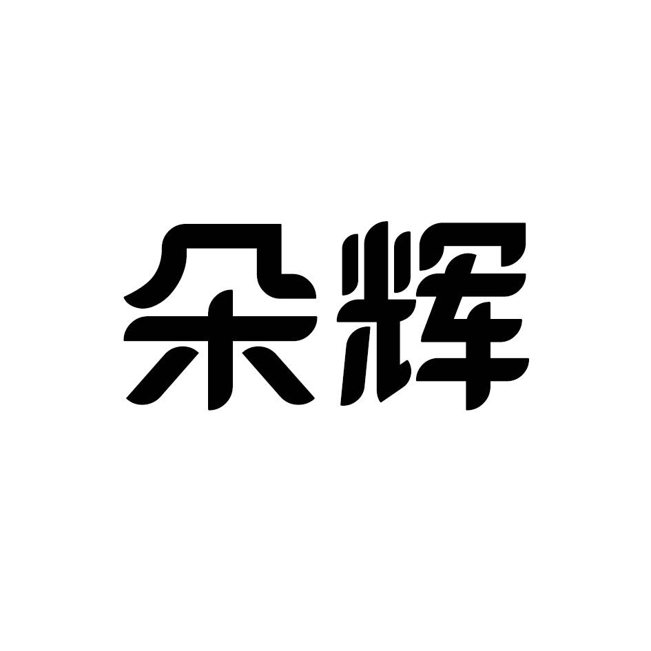 朵辉
