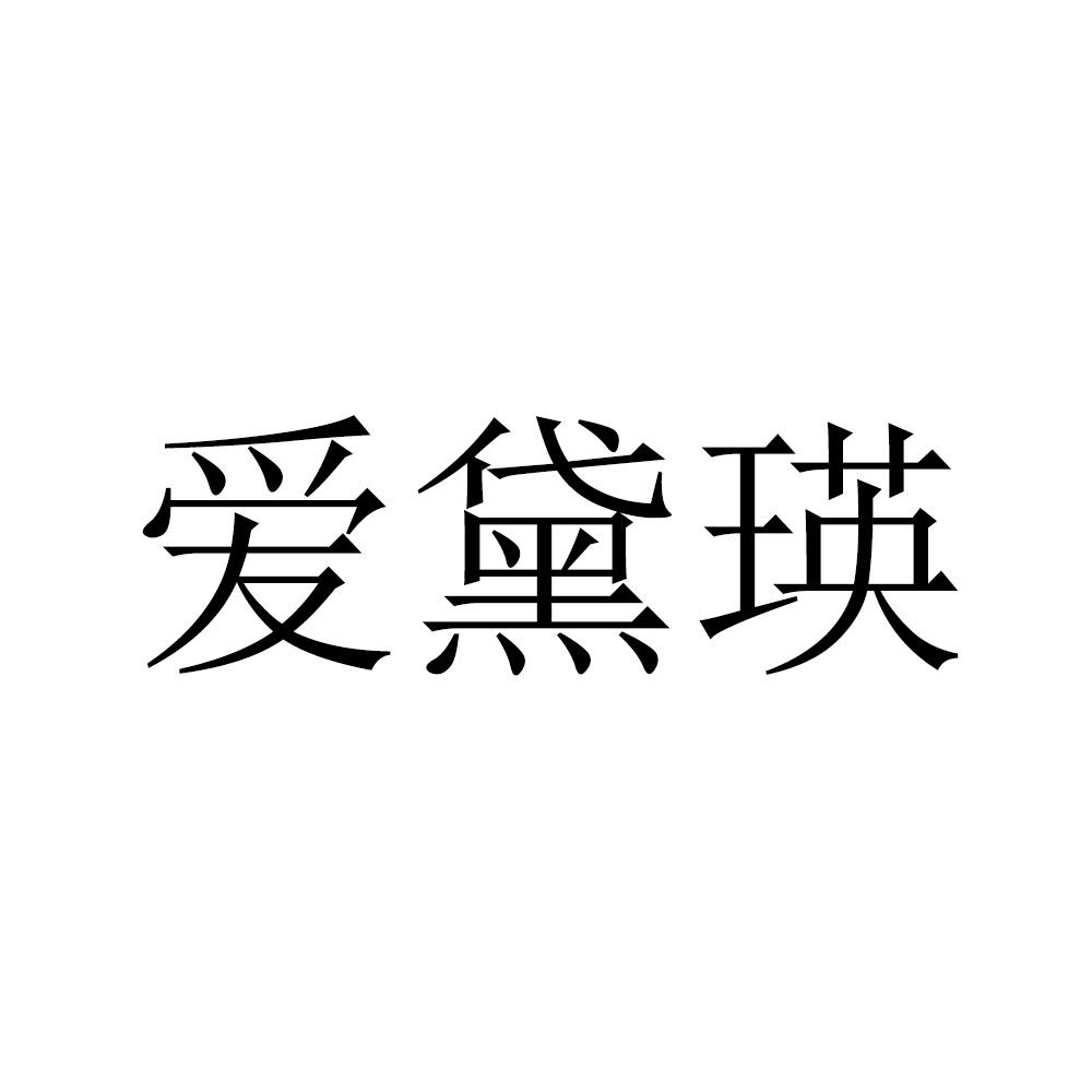 爱黛瑛