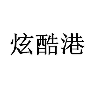 炫酷港