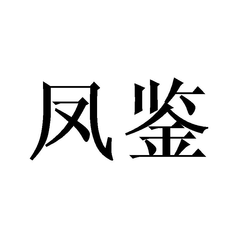凤鉴