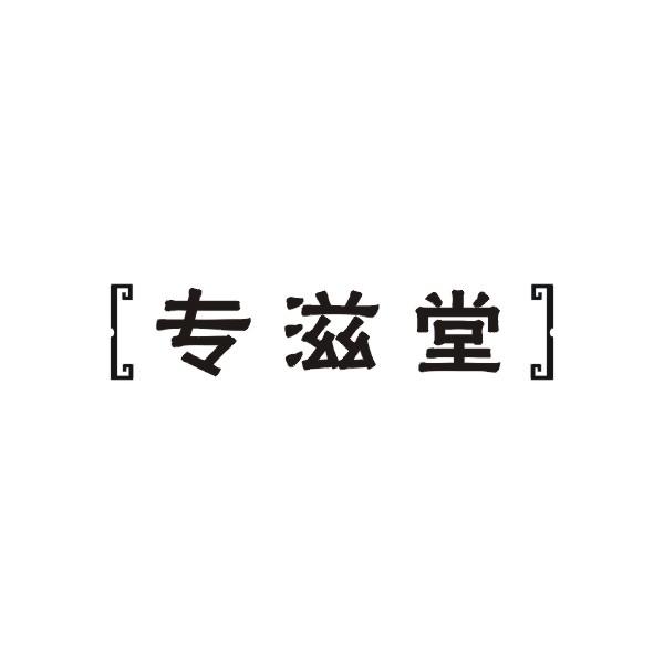 专滋堂