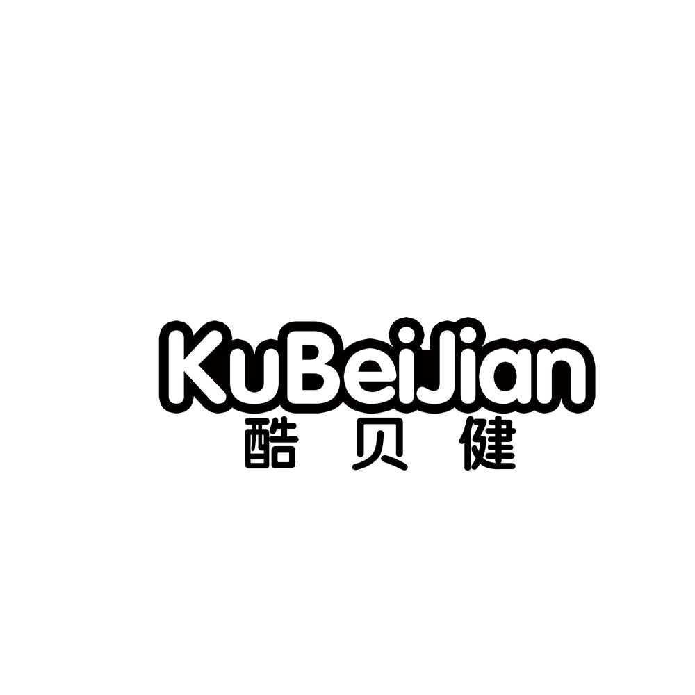 酷贝健