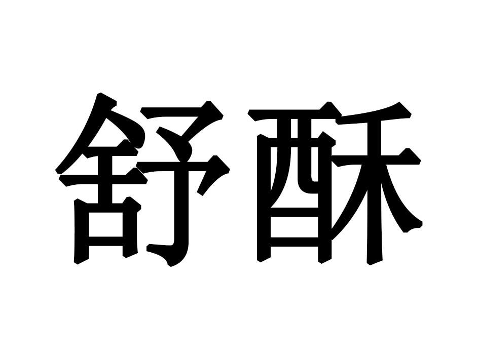 舒酥