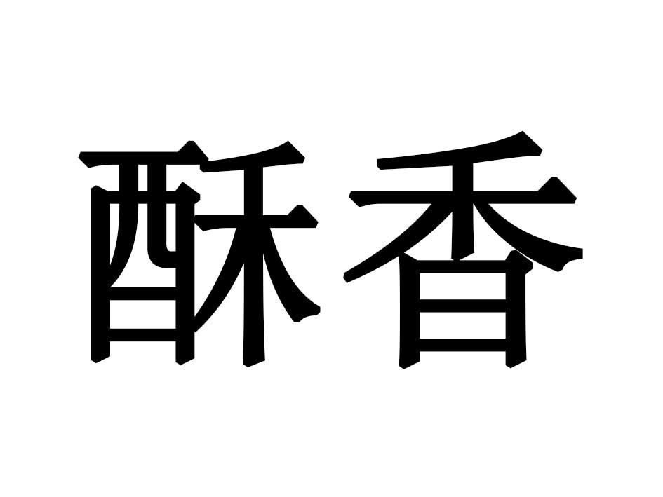 酥香