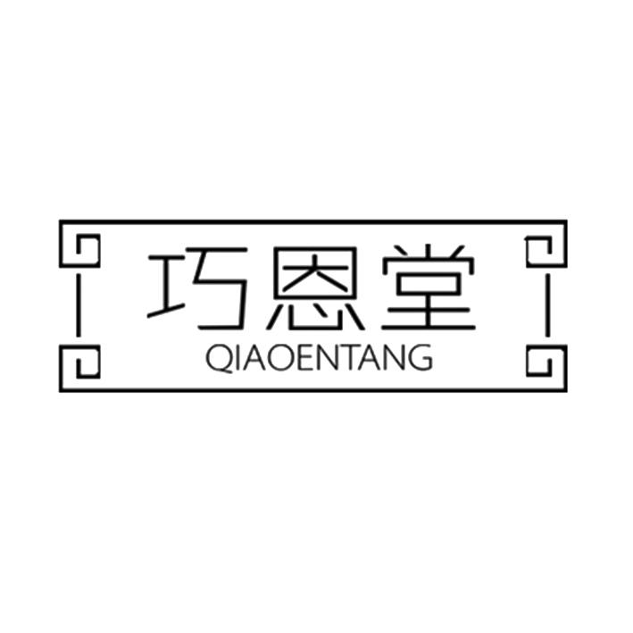 巧恩堂
