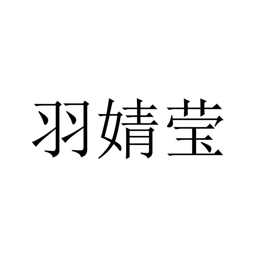 羽婧莹