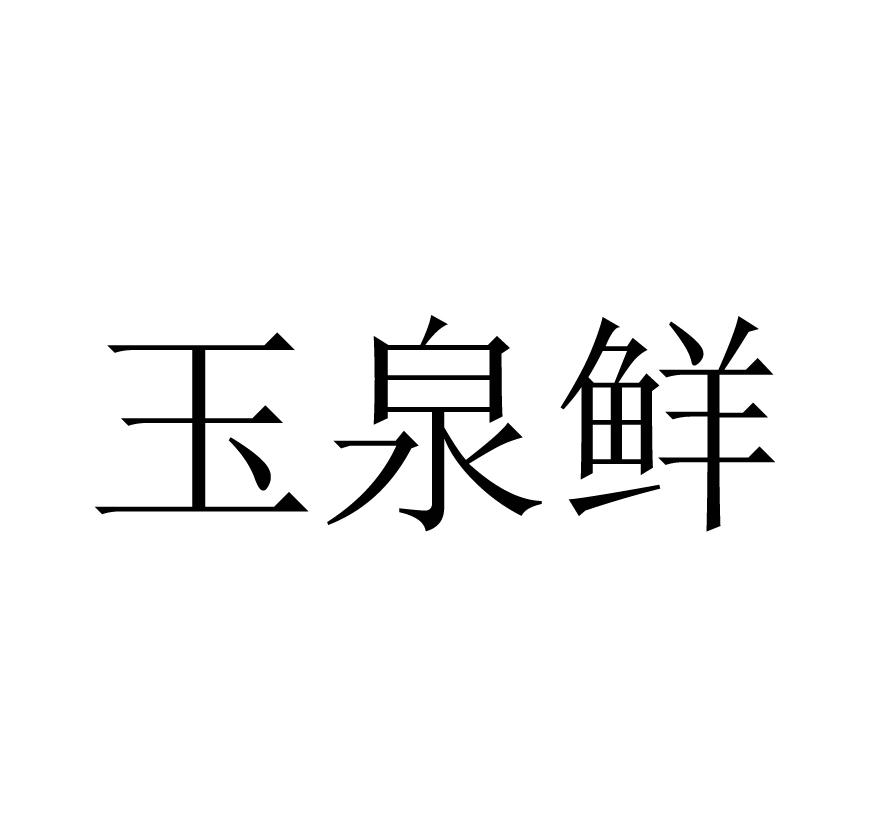 玉泉鲜