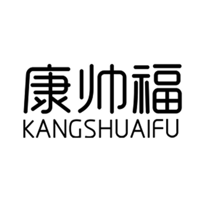 康帅福