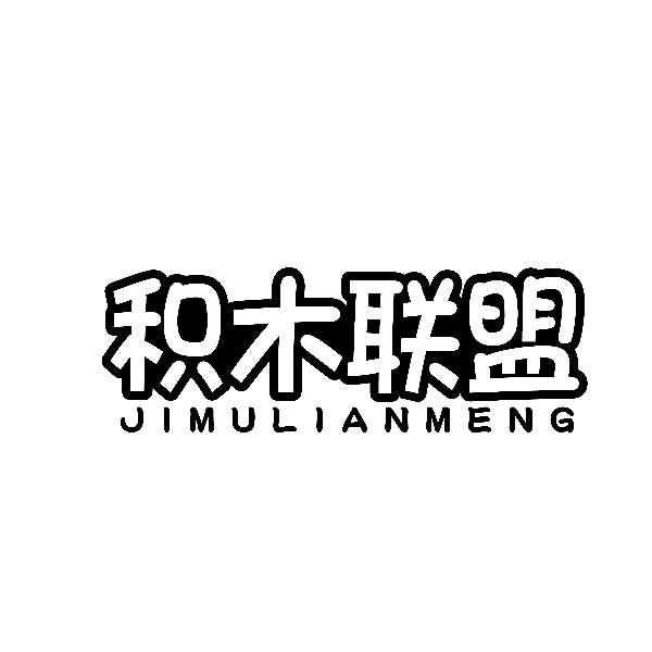 积木联盟