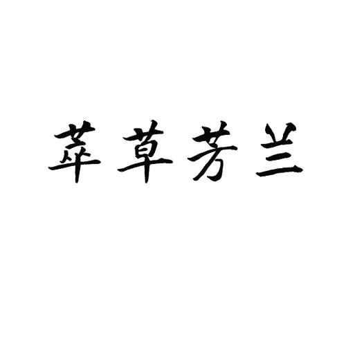 萃草芳兰