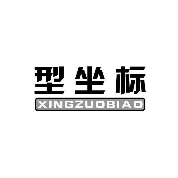  型坐标