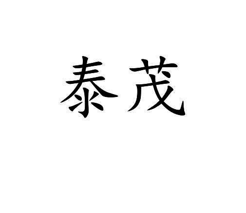 泰茂