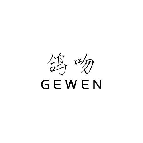 鸽吻